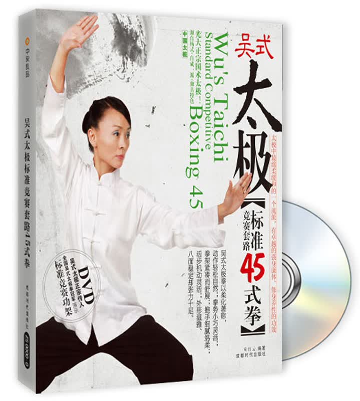 吴式太极标准竞赛套路45式拳（附赠DVD光盘1张）