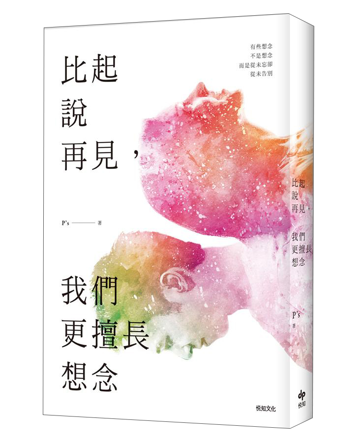 比起說再見, 我們更擅長想念