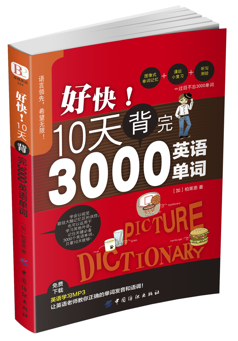 10天背完3000英语单词柏莱恩9787518024919