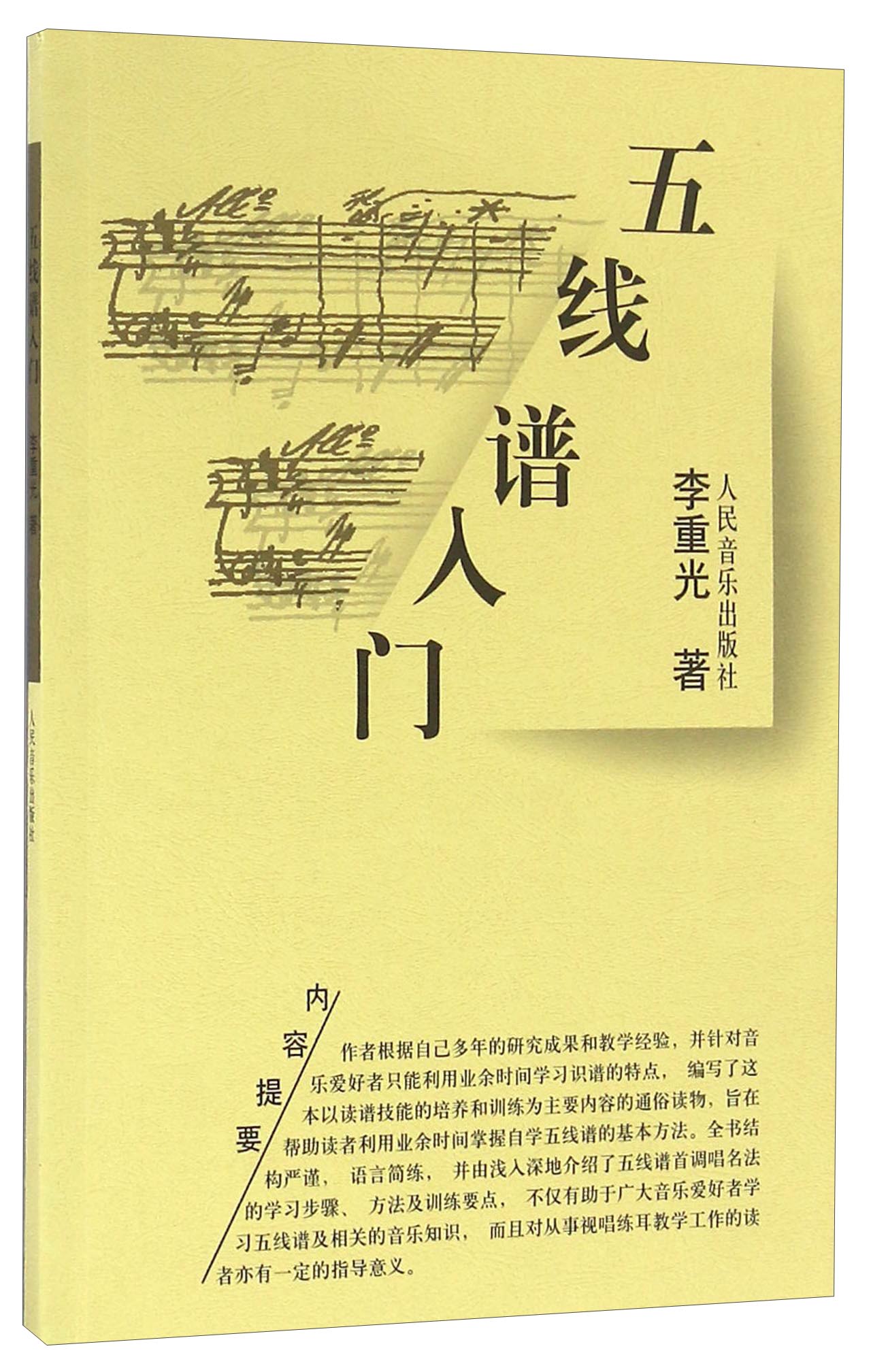 五线谱入门9787103034927