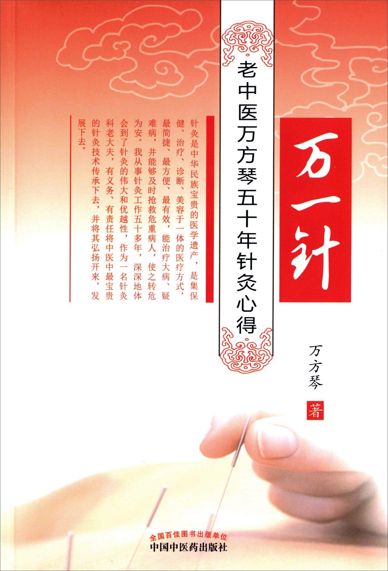 万一针老中医万方琴五十年针灸心得 中医针灸书籍 万方琴著 中国中医药出版社 针灸老中医万方琴 针灸心得 万一针