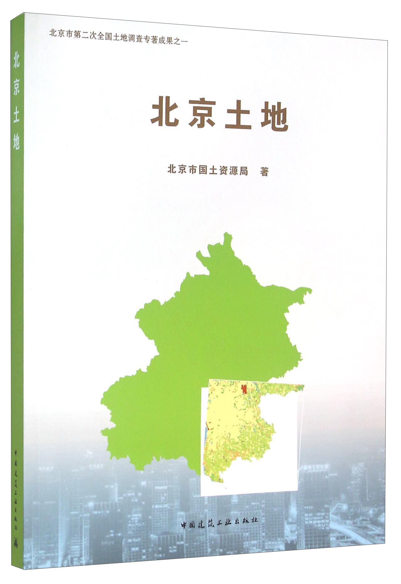 北京土地 pdf格式下载