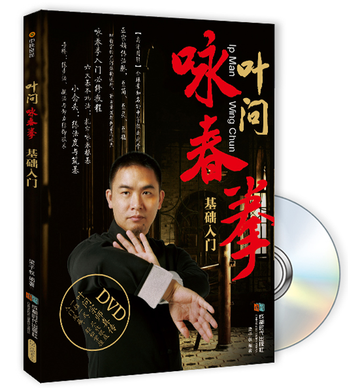 叶问咏春拳基础入门