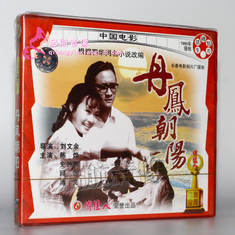 老电影 丹凤朝阳 2vcd (1980)  陈烨, 史钟麒
