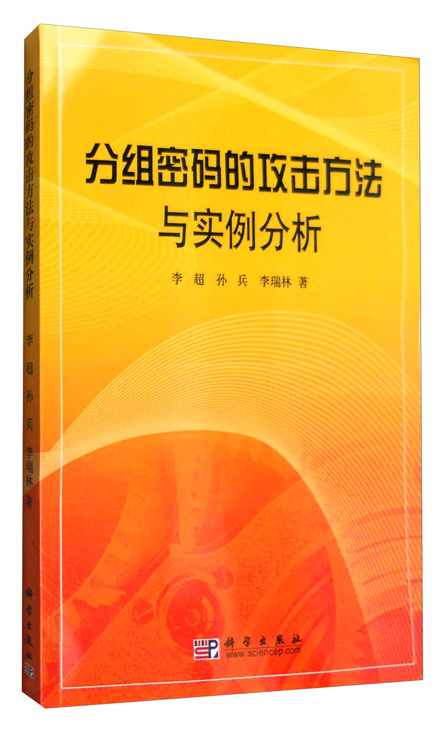 分组密码的攻击方法与实例分析