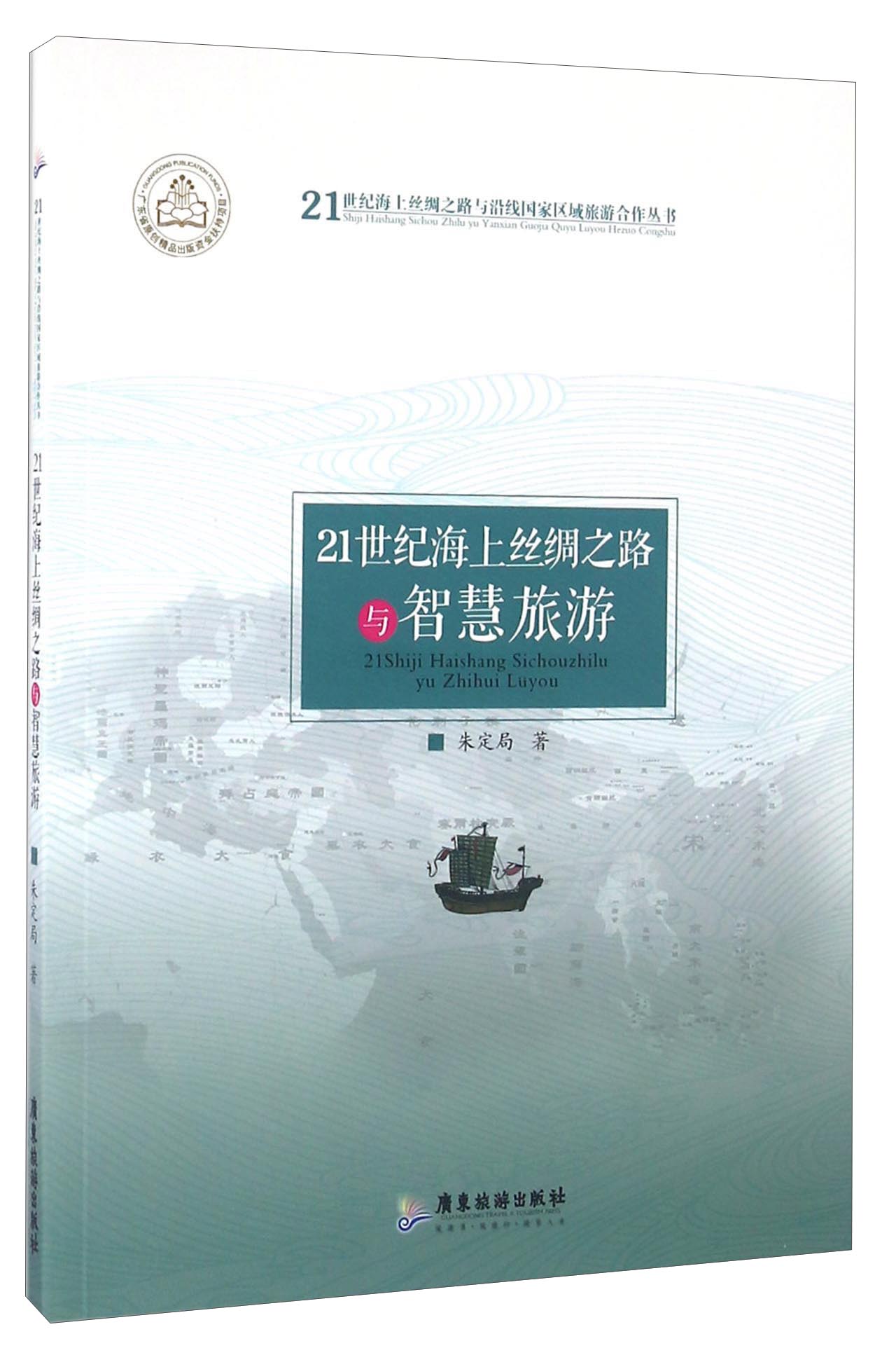 21世纪海上丝绸之路与智慧旅游