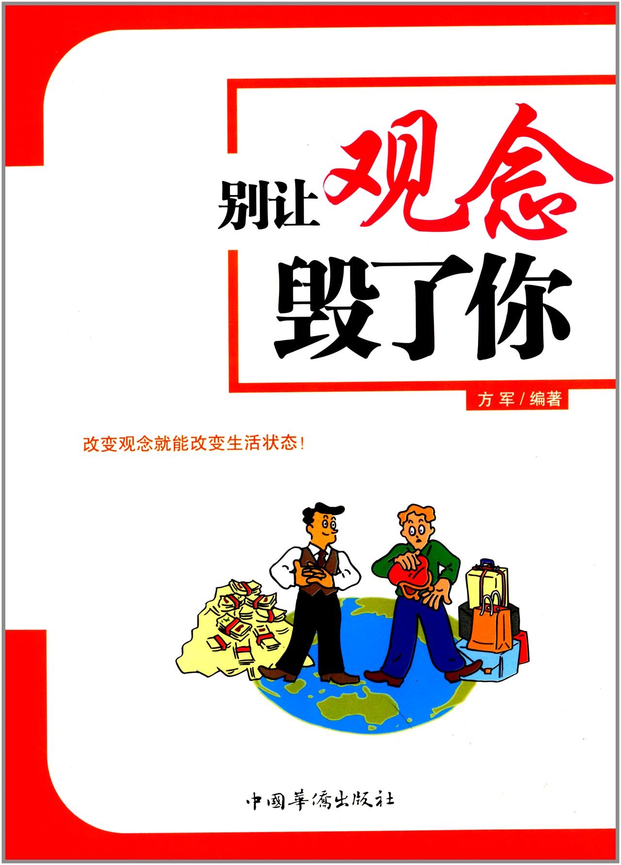 别让观念毁了你
