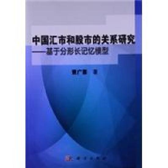 [按需印刷] 中国汇市和股市的关系研究基于分形长记忆模型