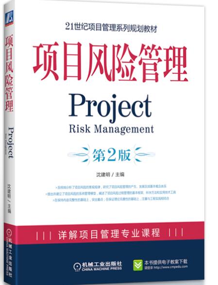 项目风险管理（第2版） pdf格式下载