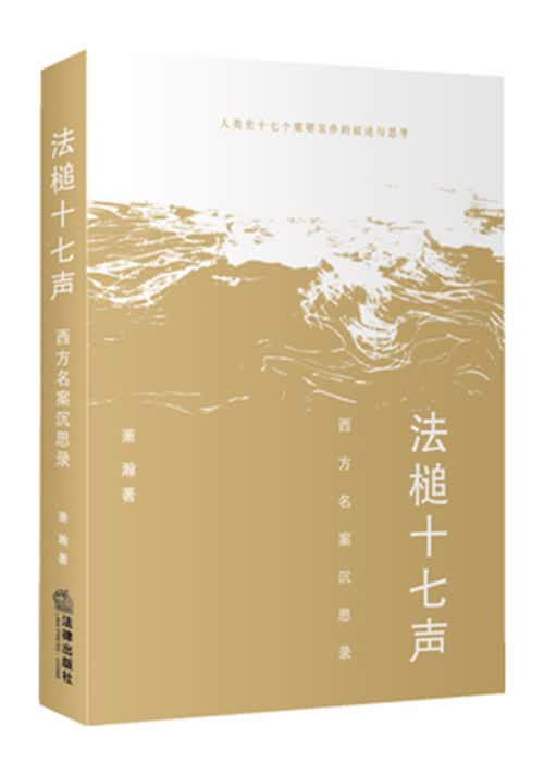 法槌十七声：西方名案沉思录