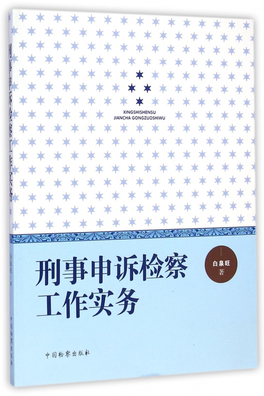 刑事申诉检察工作实务