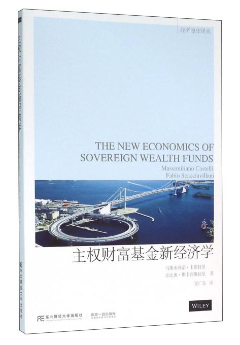 主权财富基金新经济学