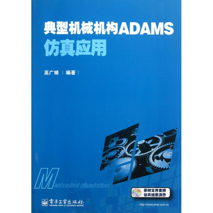 典型机械机构ADAMS仿真应用(附光盘)
