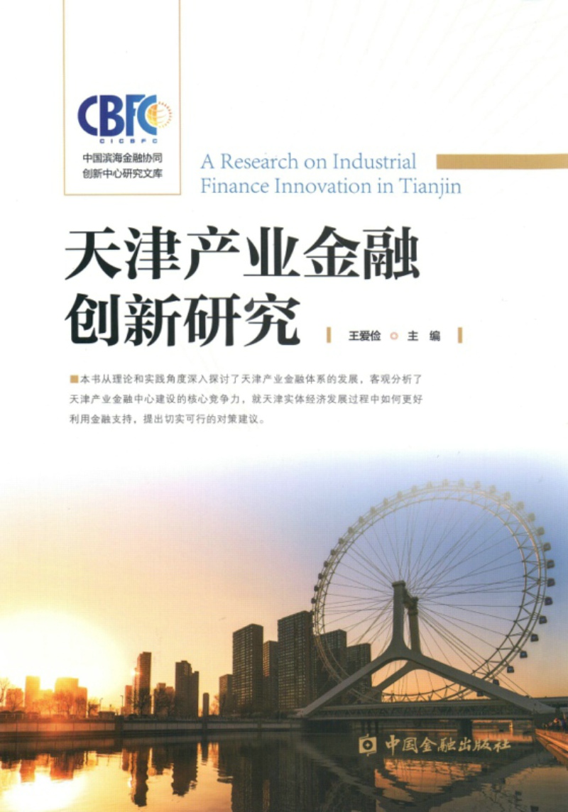 天津产业金融创新研究