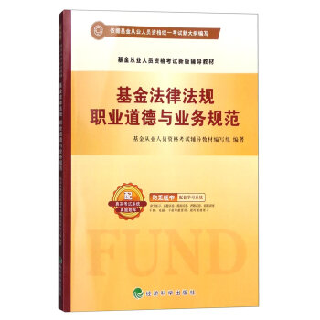 基金法律法规 职业道德与业务规范