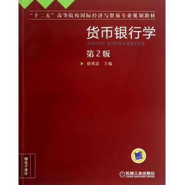 货币银行学(第2版十二五高等院校国际经济与贸易专业规划教