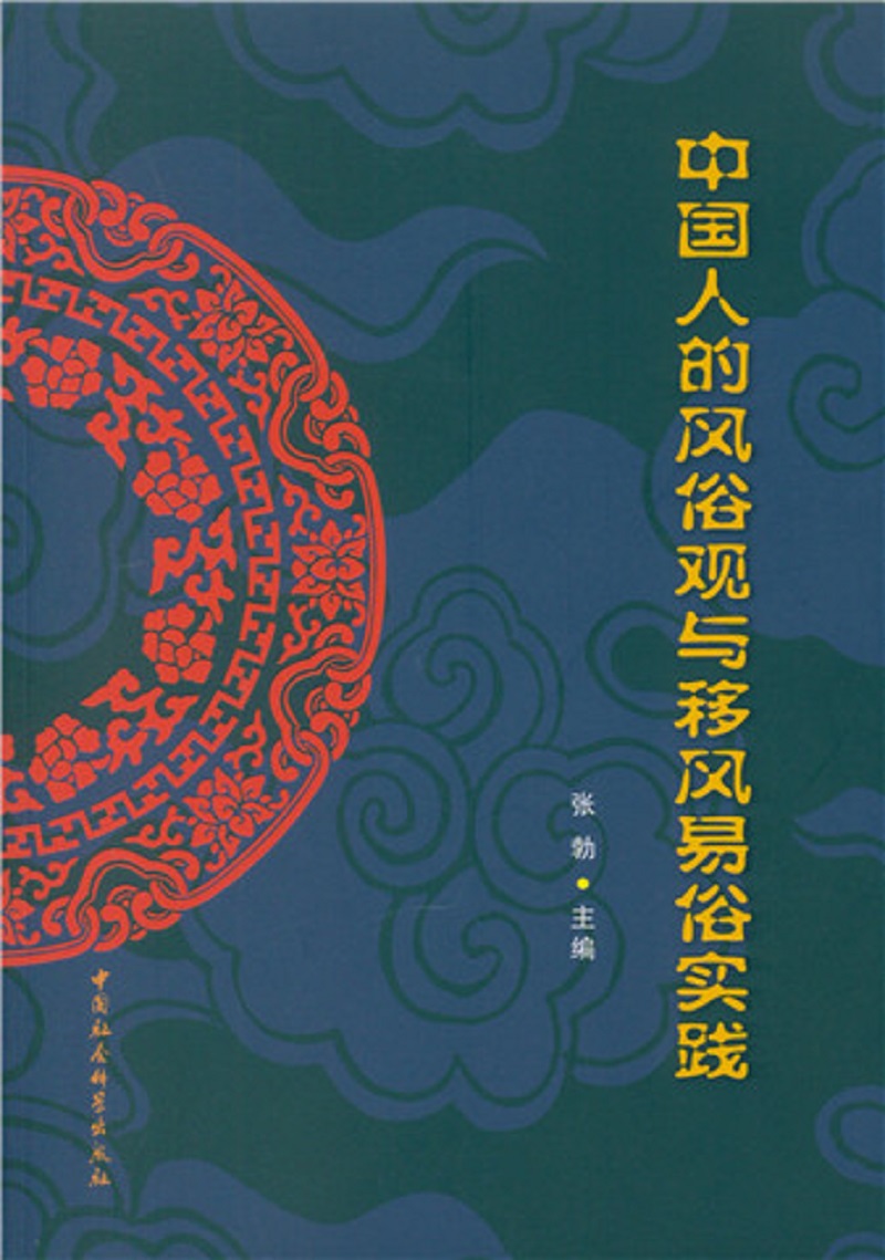 中国人的风俗观与移风易俗实践