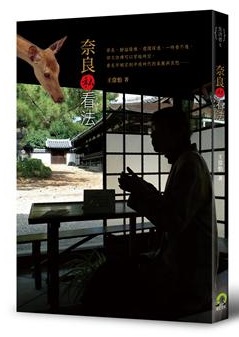 奈良私看法