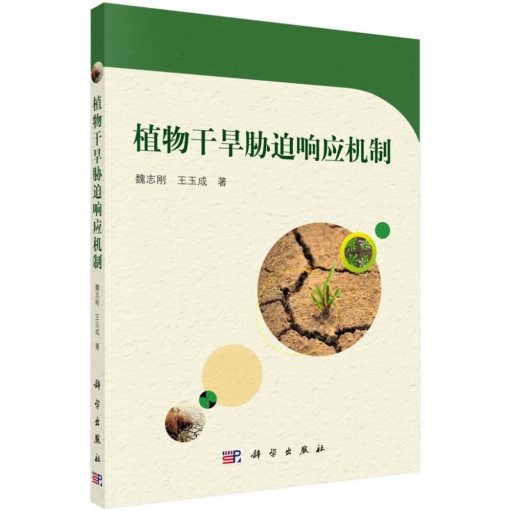 [按需印刷] 植物干旱响应机制
