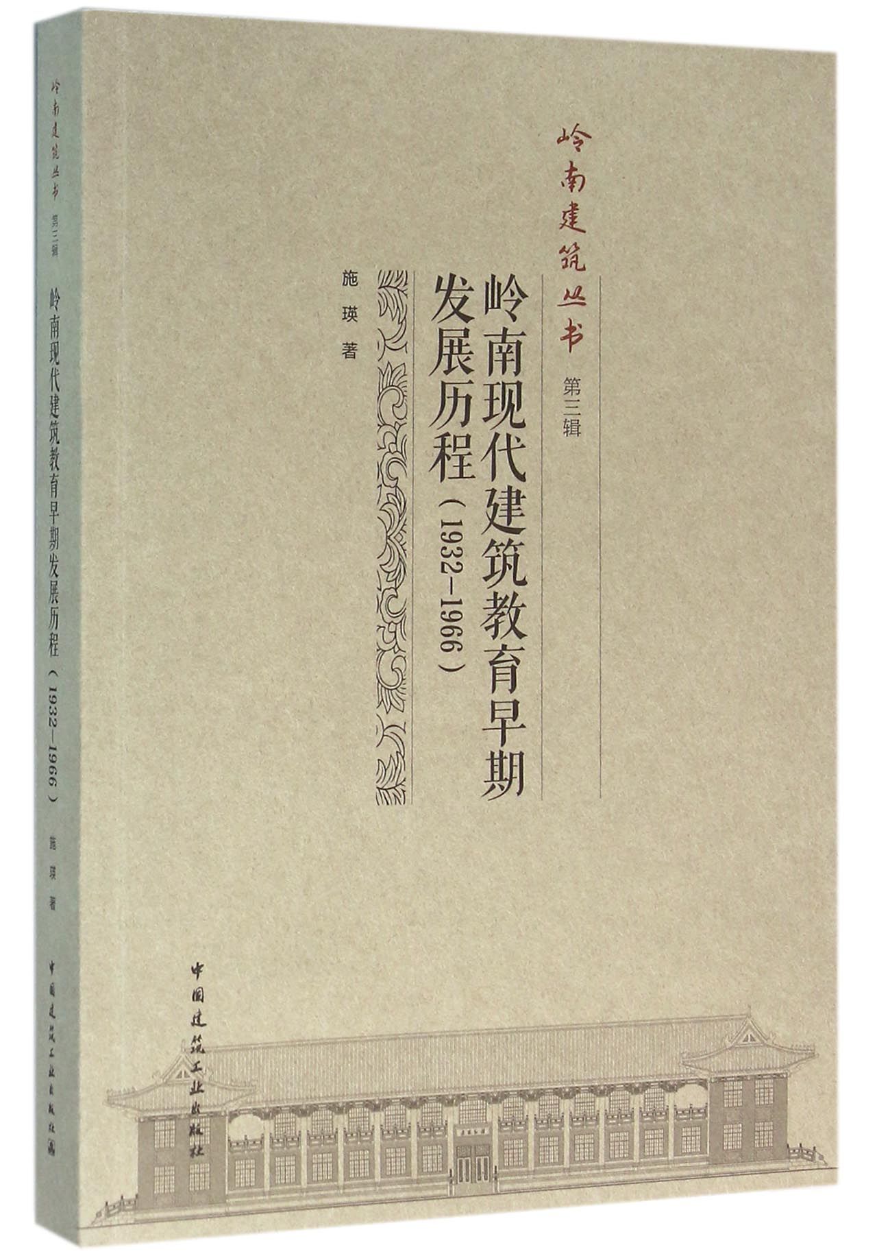 岭南建筑教育早期发展历程（1932-1966）