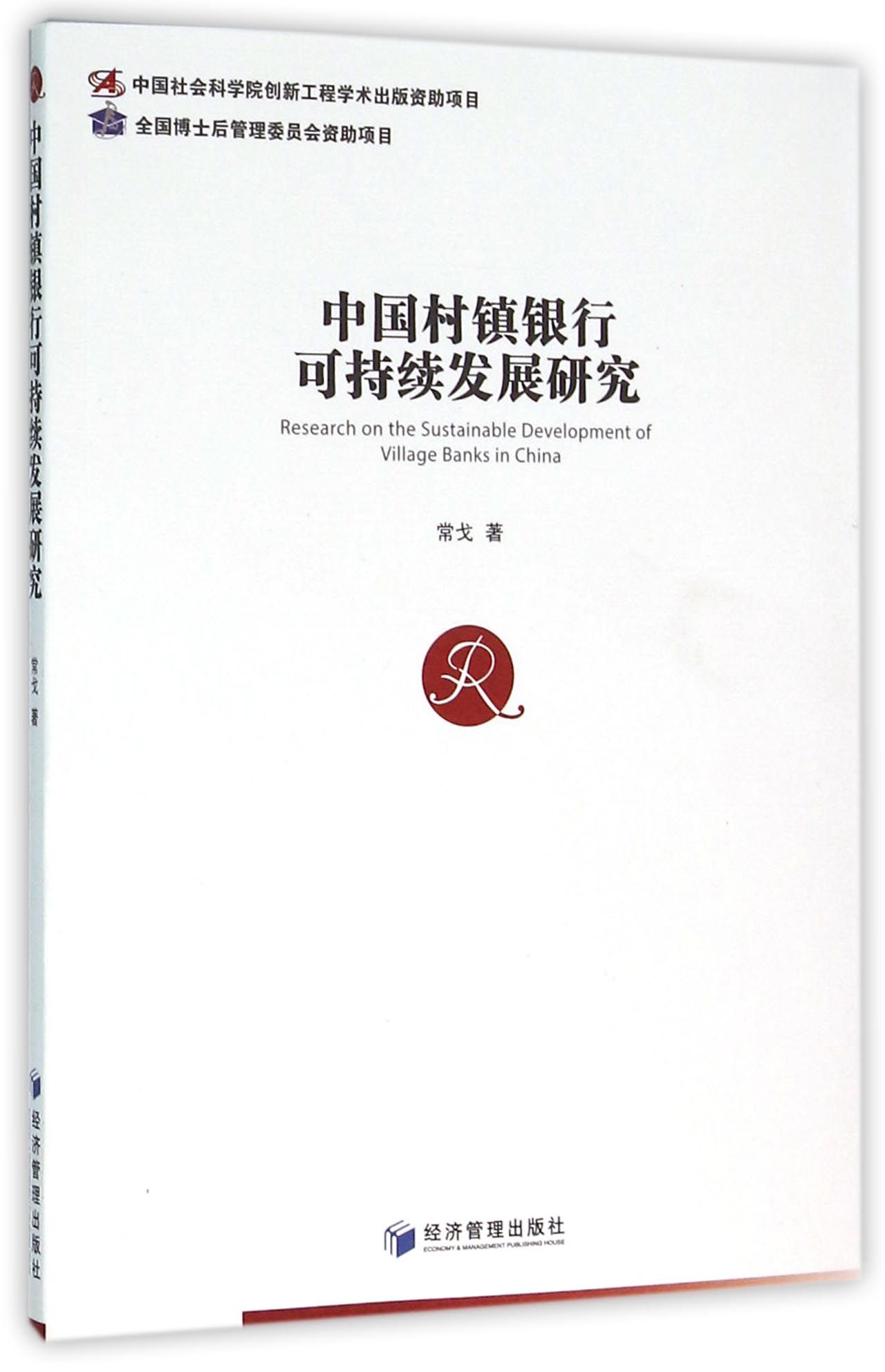 中国村镇银行可持续发展研究