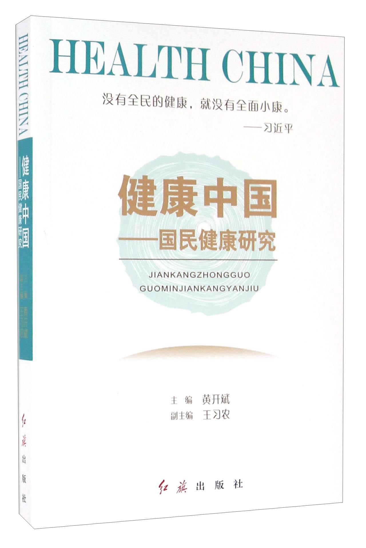 健康中国 国民健康研究