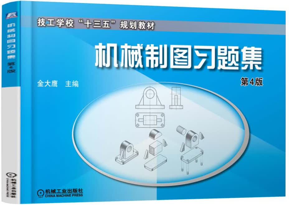 机械制图习题集（第4版）