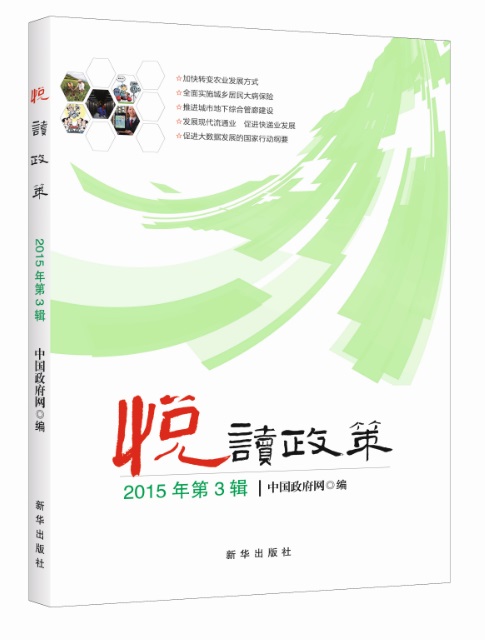 悦读政策：2015年第3辑