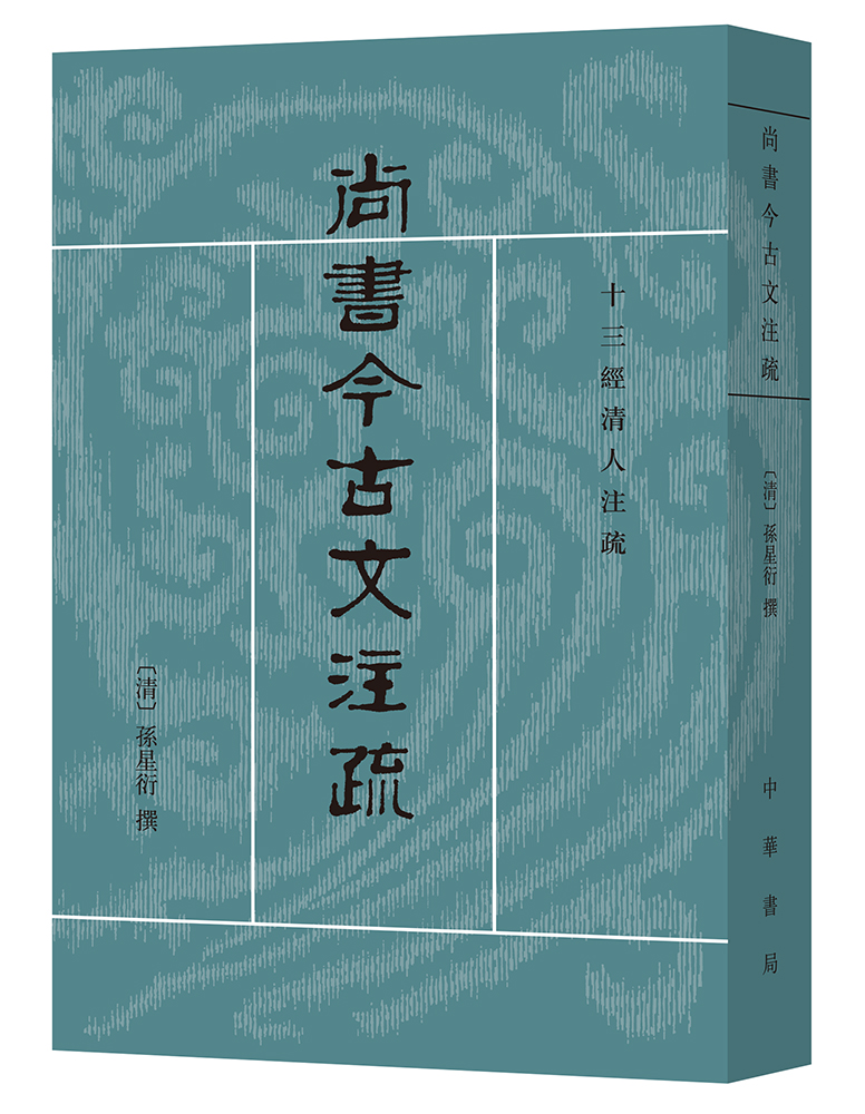 十三经清人注疏：尚书今古文注疏 属于什么档次？