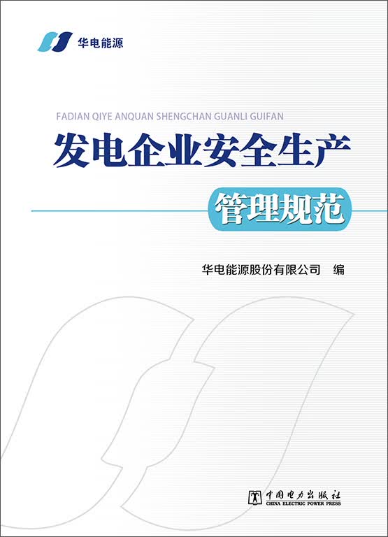 发电企业安全生产管理规范