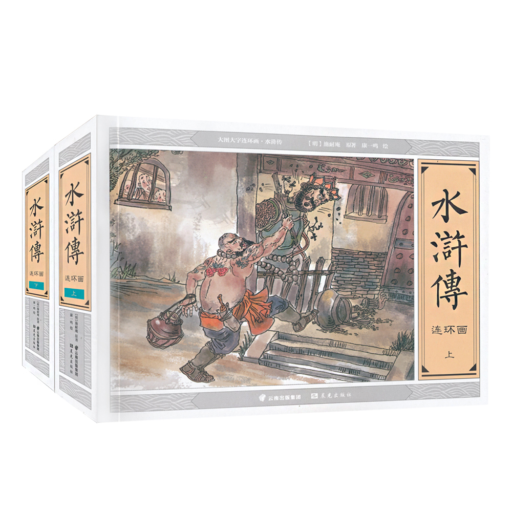 水浒传:连环画9787541481789