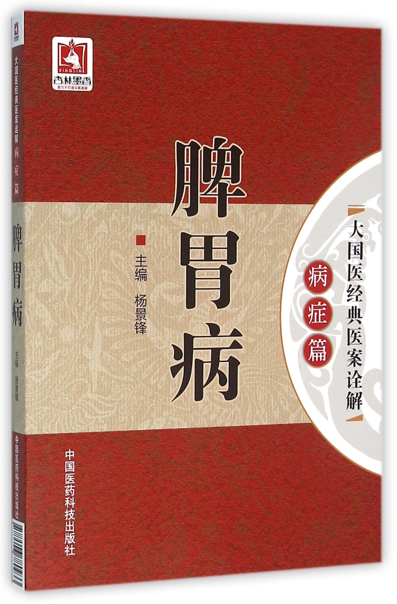 脾胃病（大国医经典医案诠解（病症篇））