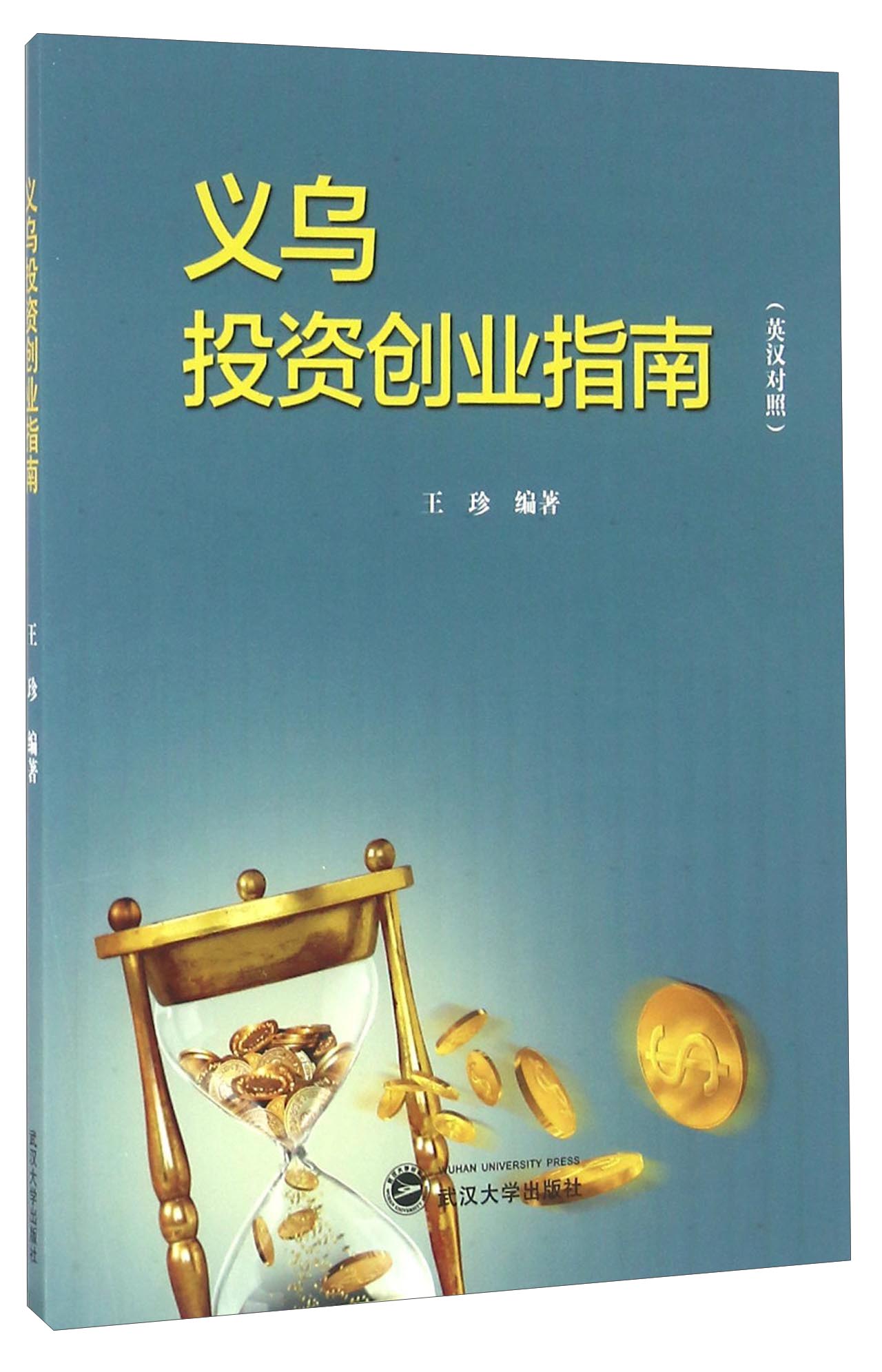 义乌投资创业指南（英汉对照）