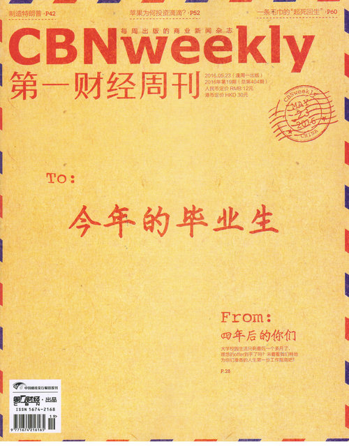 第一财经周刊（2016年第19期）