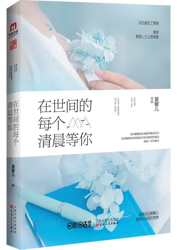 在世间的每个清晨等你