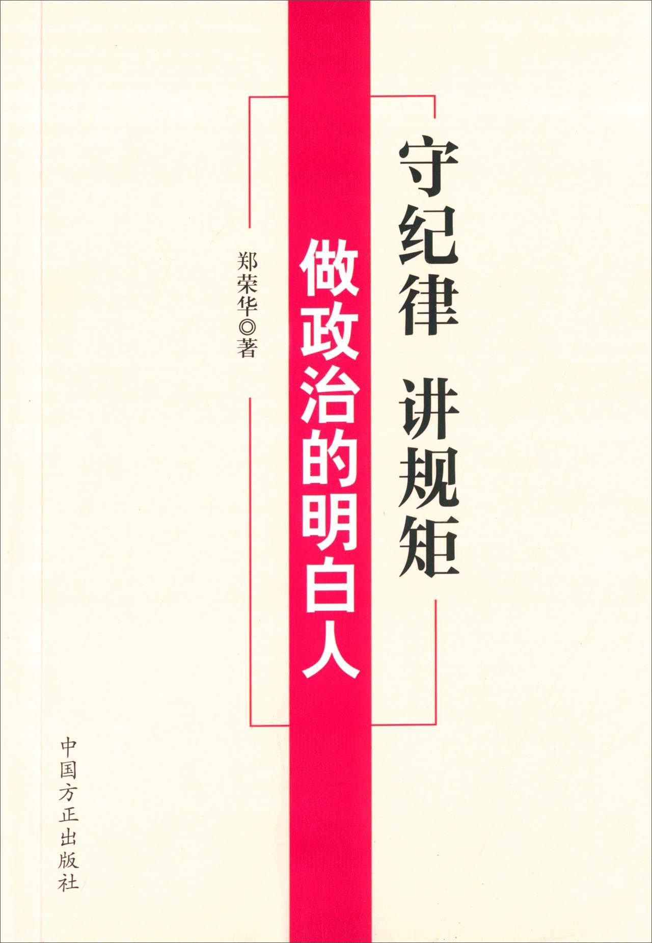 【正版】守纪律讲规矩做政治的明白人