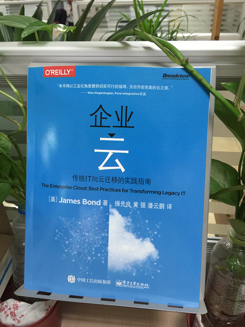 企业云――传统IT向云迁移的实践指南(博文视点出品)详情图