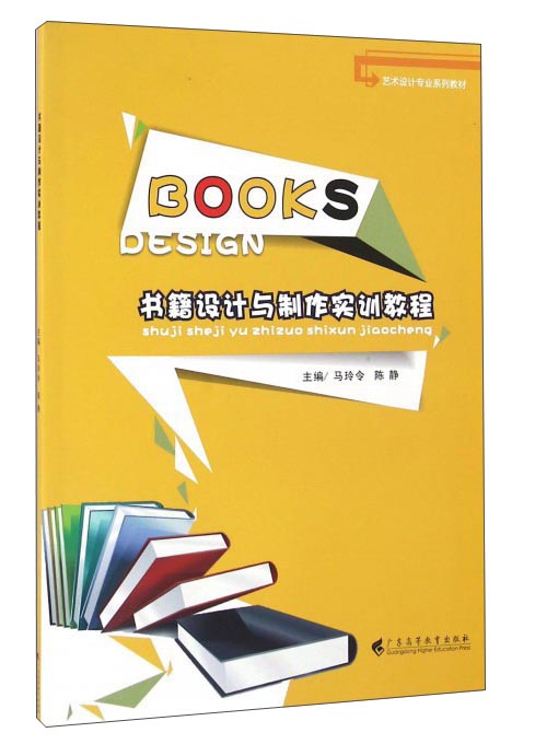 书籍设计与制作实训教程