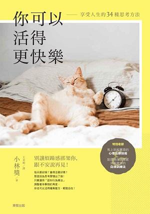 你可以活得更快樂: 享受人生的34種思考方法