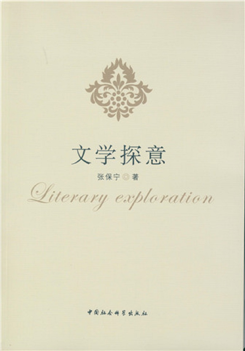 文学探意