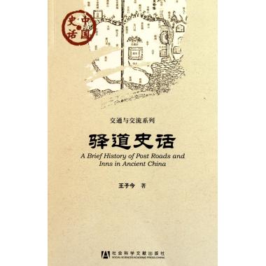 驿道史话/交通与交流系列/中国史话