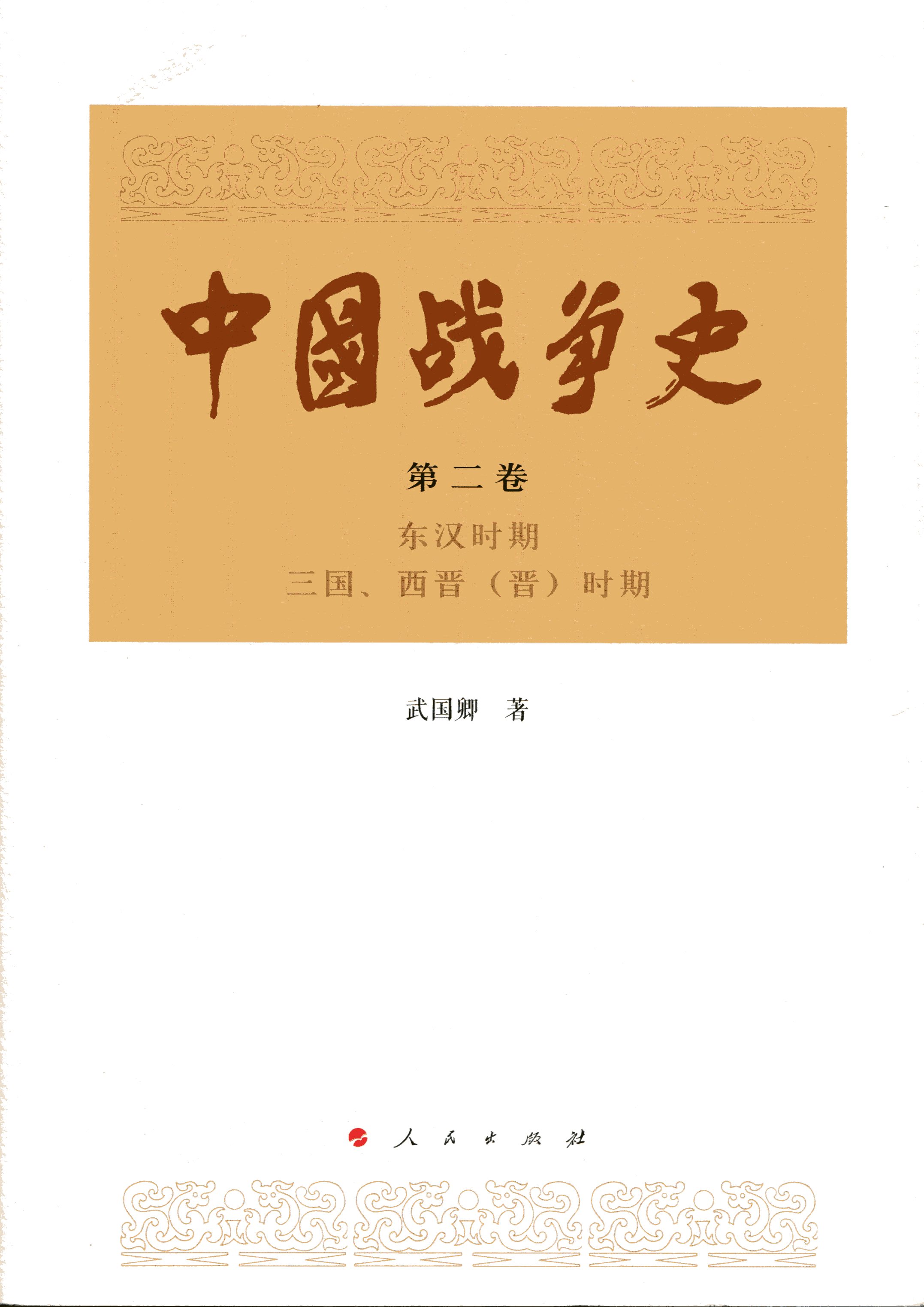 中国战争史（第二卷）
