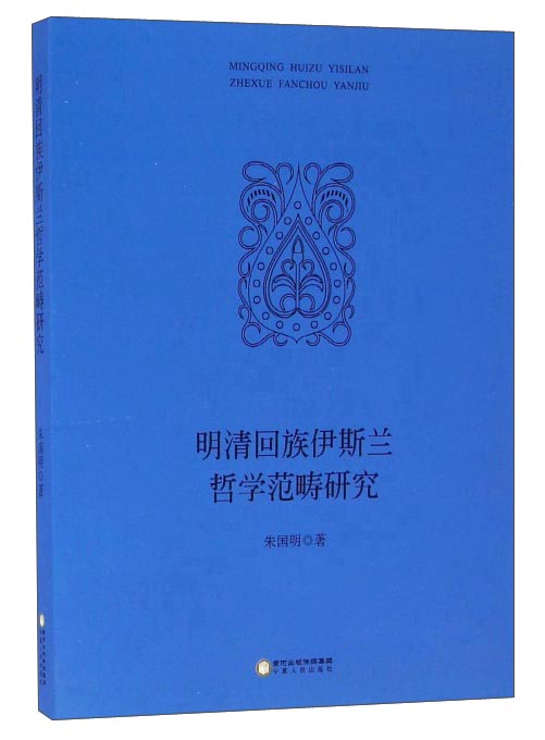 明清回族伊斯兰哲学范畴研究