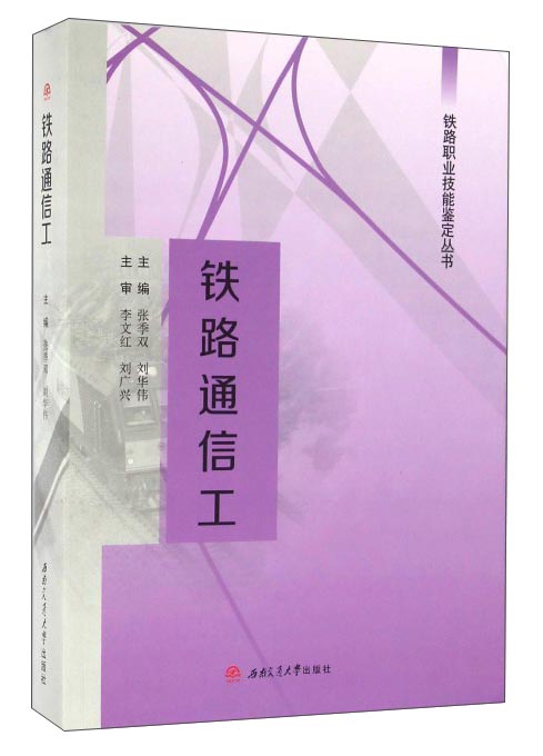铁路通信工