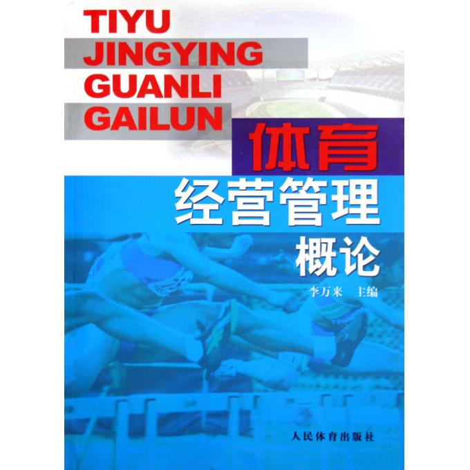 体育经营管理概论