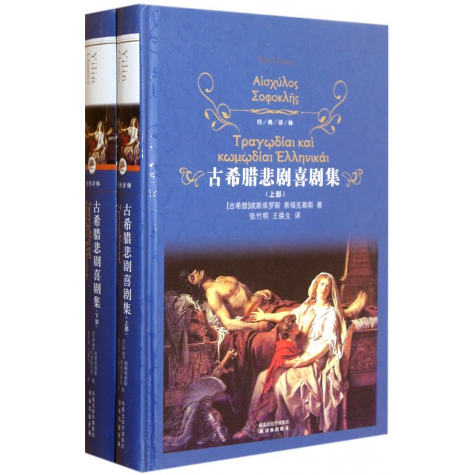 古希腊悲剧喜剧集(上下)(精)