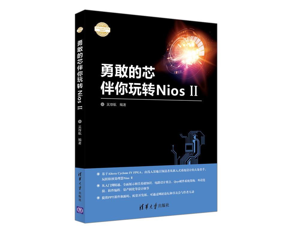 勇敢的芯伴你玩转Nios II