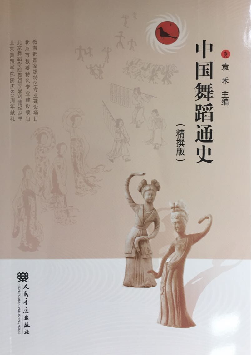 中国舞蹈通史（精撰版）