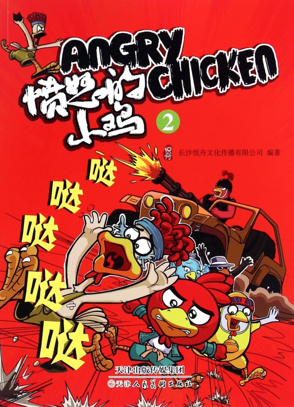 愤怒的小鸡(2)