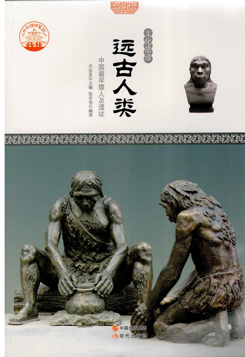 远古人类·中国最早猿人及遗址 现代 97